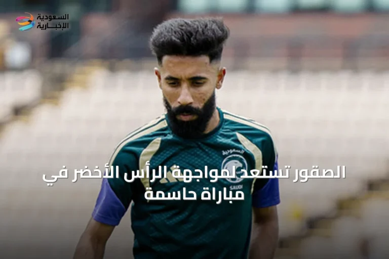 الصقور تستعد لمواجهة الرأس الأخضر في مباراة حاسمة