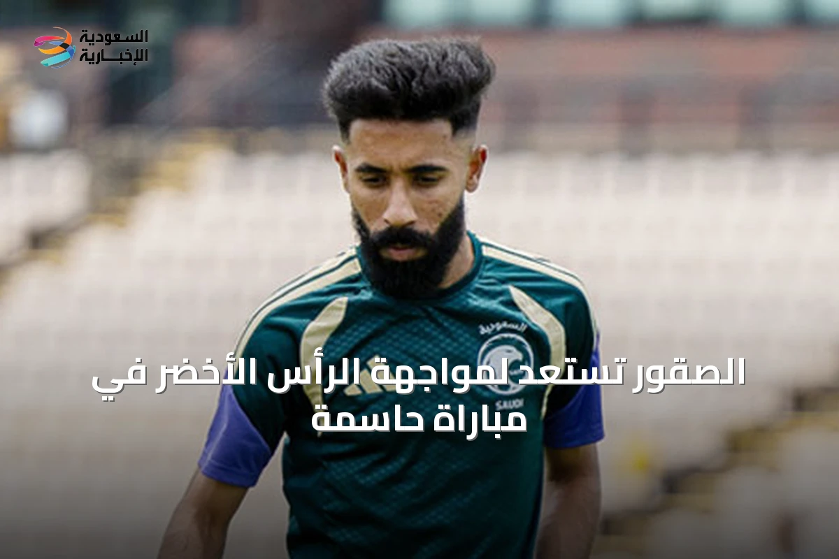 الصقور تستعد لمواجهة الرأس الأخضر في مباراة حاسمة