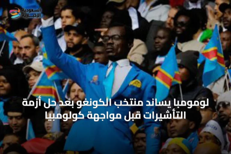 لومومبا يساند منتخب الكونغو بعد حلّ أزمة التأشيرات قبل مواجهة كولومبيا