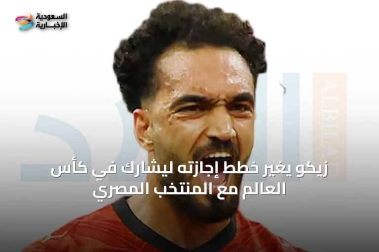 زيكو يغيّر خطط إجازته ليشارك في كأس العالم مع المنتخب المصري