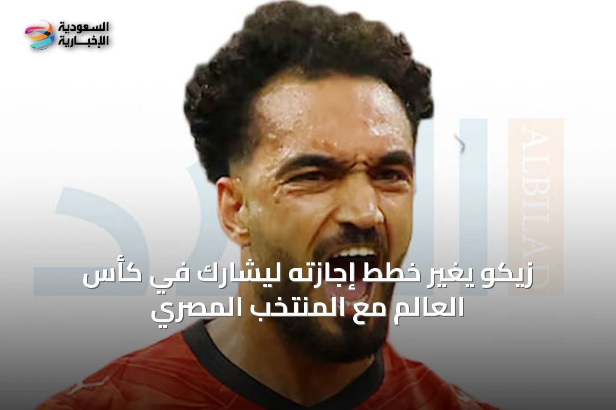 زيكو يغيّر خطط إجازته ليشارك في كأس العالم مع المنتخب المصري
