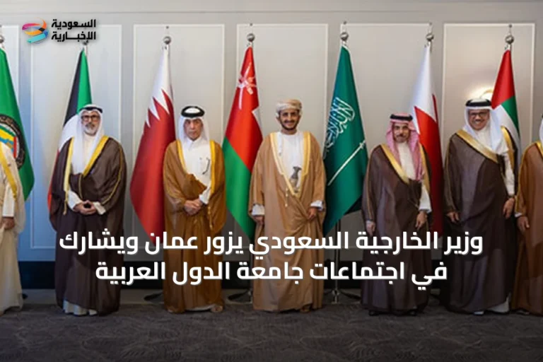وزير الخارجية السعودي يزور عمان ويشارك في اجتماعات جامعة الدول العربية