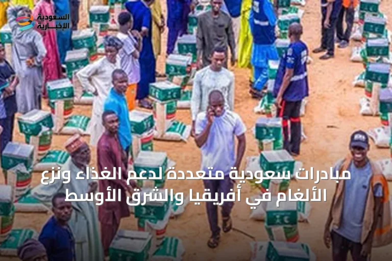 مبادرات سعودية متعددة لدعم الغذاء ونزع الألغام في أفريقيا والشرق الأوسط