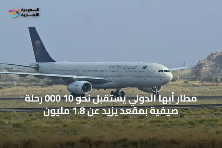 مطار أبها الدولي يستقبل نحو 10 000 رحلة صيفية بمقعدٍ يزيد عن 1.8 مليون