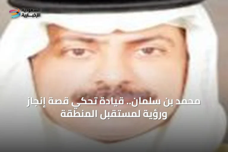 محمد بن سلمان.. قيادة تحكي قصة إنجاز ورؤية لمستقبل المنطقة