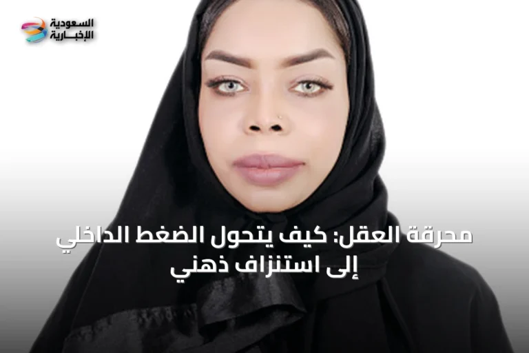 محرقة العقل: كيف يتحول الضغط الداخلي إلى استنزاف ذهني