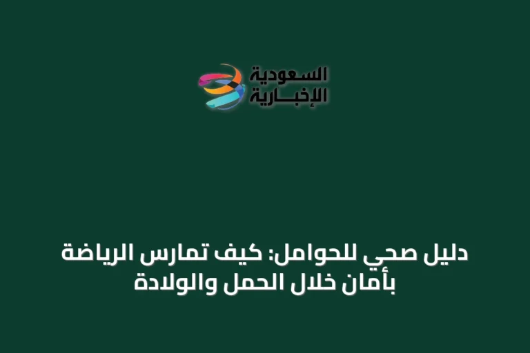 دليل صحي للحوامل: كيف تمارس الرياضة بأمان خلال الحمل والولادة