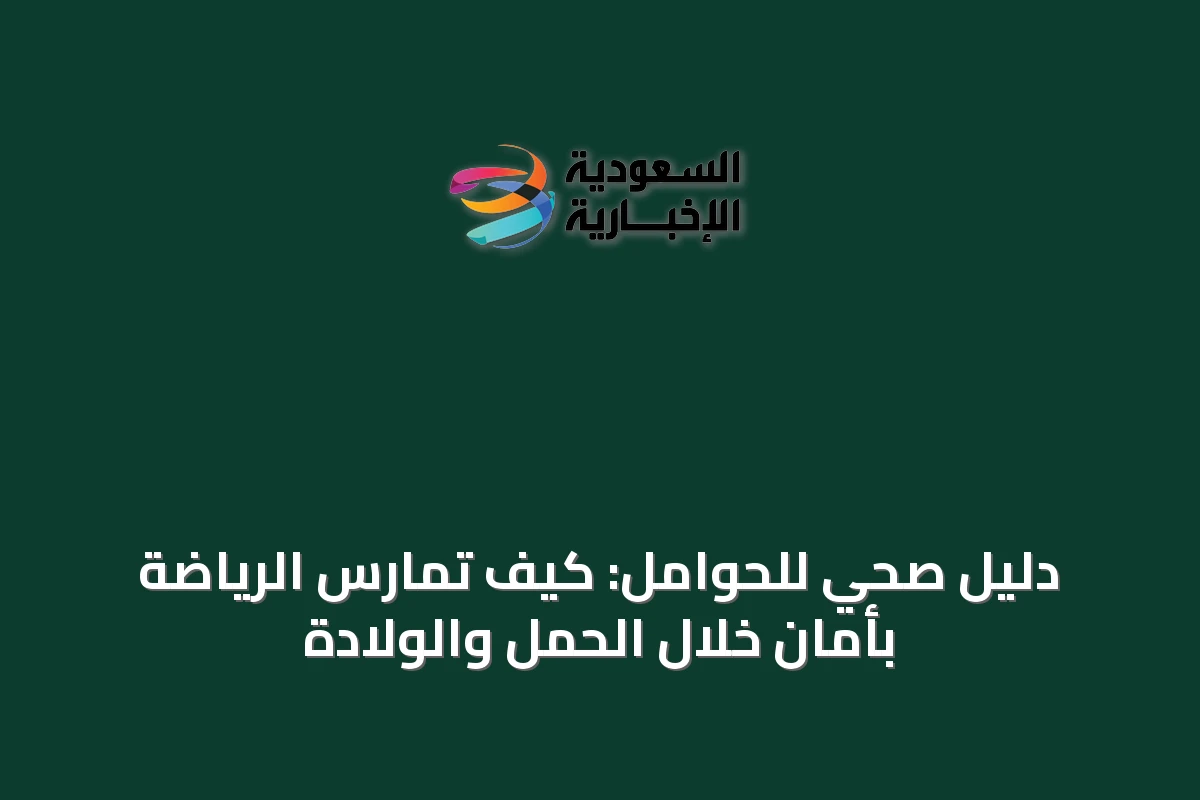 دليل صحي للحوامل: كيف تمارس الرياضة بأمان خلال الحمل والولادة