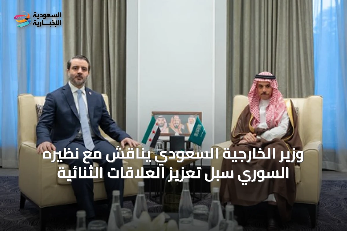 وزير الخارجية السعودي يناقش مع نظيره السوري سبل تعزيز العلاقات الثنائية