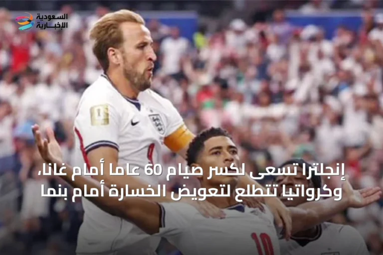 إنجلترا تسعى لكسر صيام 60 عاماً أمام غانا، وكرواتيا تتطلع لتعويض الخسارة أمام بنما