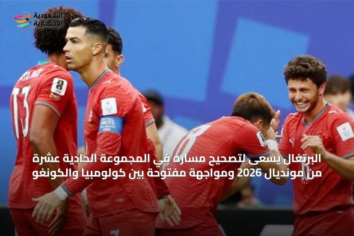 البرتغال يسعى لتصحيح مساره في المجموعة الحادية عشرة من مونديال 2026 ومواجهة مفتوحة بين كولومبيا والكونغو
