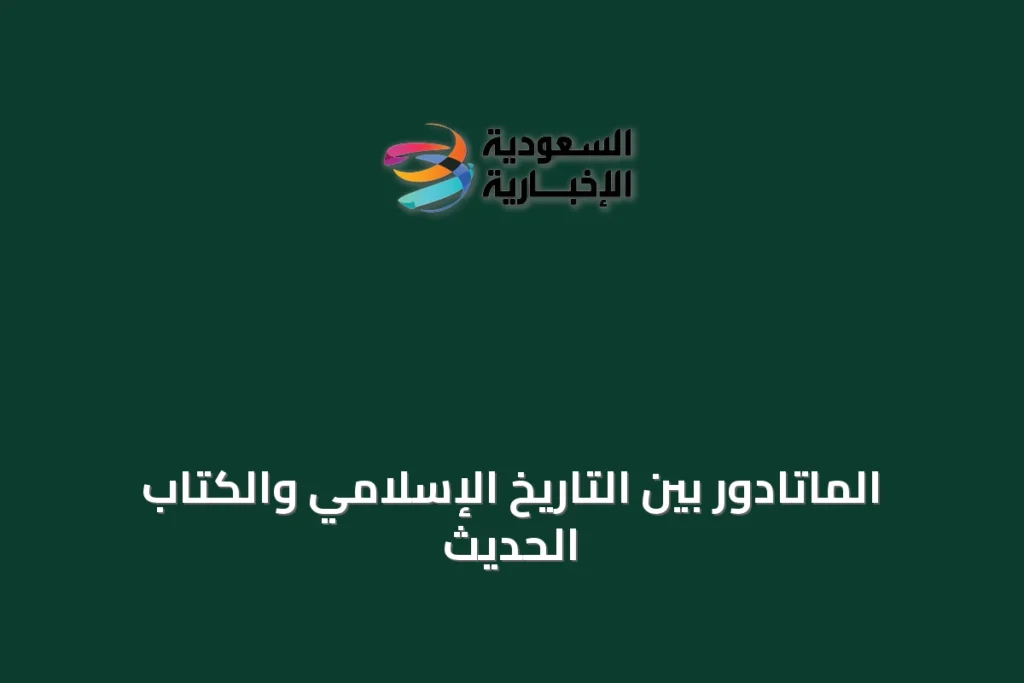 الماتادور بين التاريخ الإسلامي والكتاب الحديث