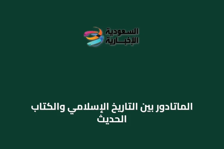 الماتادور بين التاريخ الإسلامي والكتاب الحديث