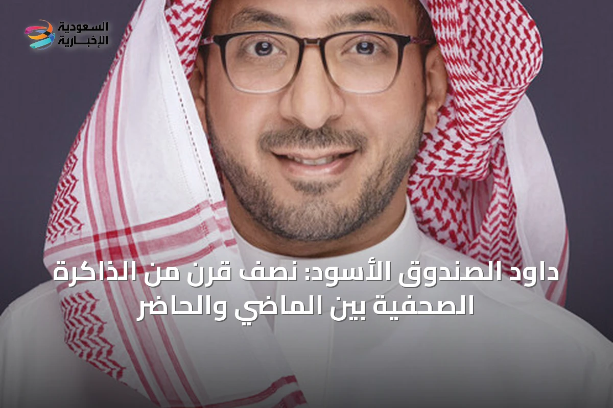 داود الصندوق الأسود: نصف قرن من الذاكرة الصحفية بين الماضي والحاضر