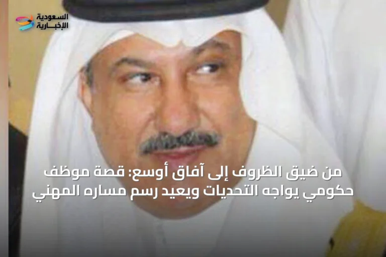 من ضيق الظروف إلى آفاق أوسع: قصة موظف حكومي يواجه التحديات ويعيد رسم مساره المهني