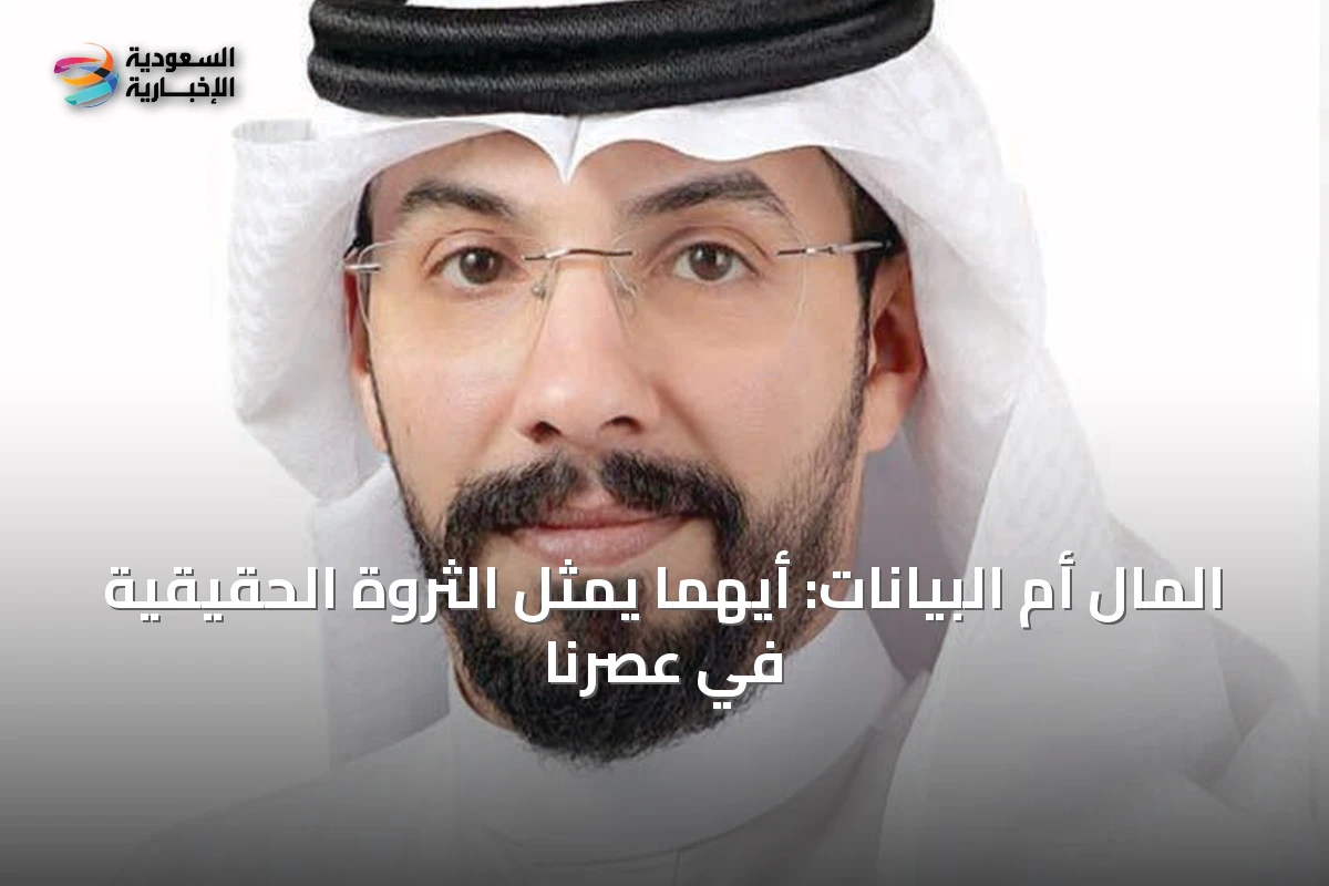 المال أم البيانات: أيهما يمثل الثروة الحقيقية في عصرنا