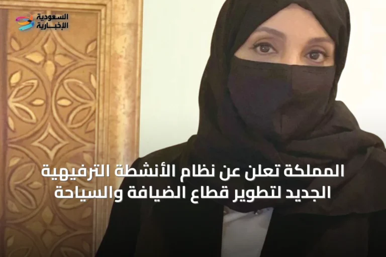 المملكة تعلن عن نظام الأنشطة الترفيهية الجديد لتطوير قطاع الضيافة والسياحة