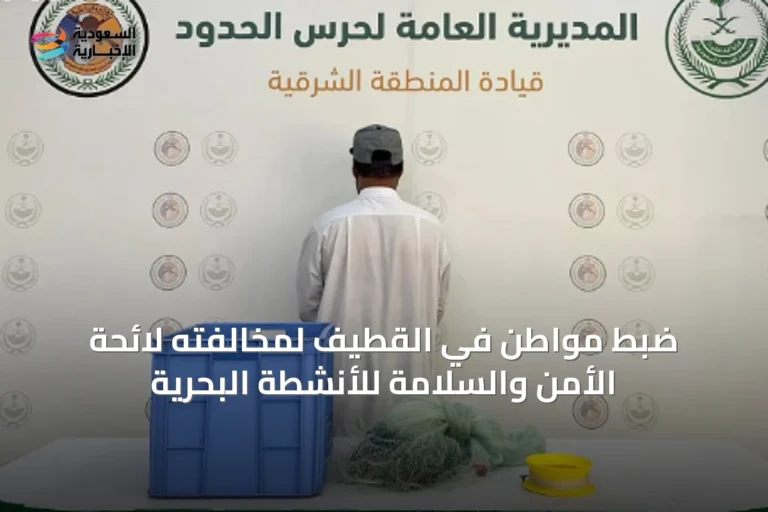 ضبط مواطن في القطيف لمخالفته لائحة الأمن والسلامة للأنشطة البحرية