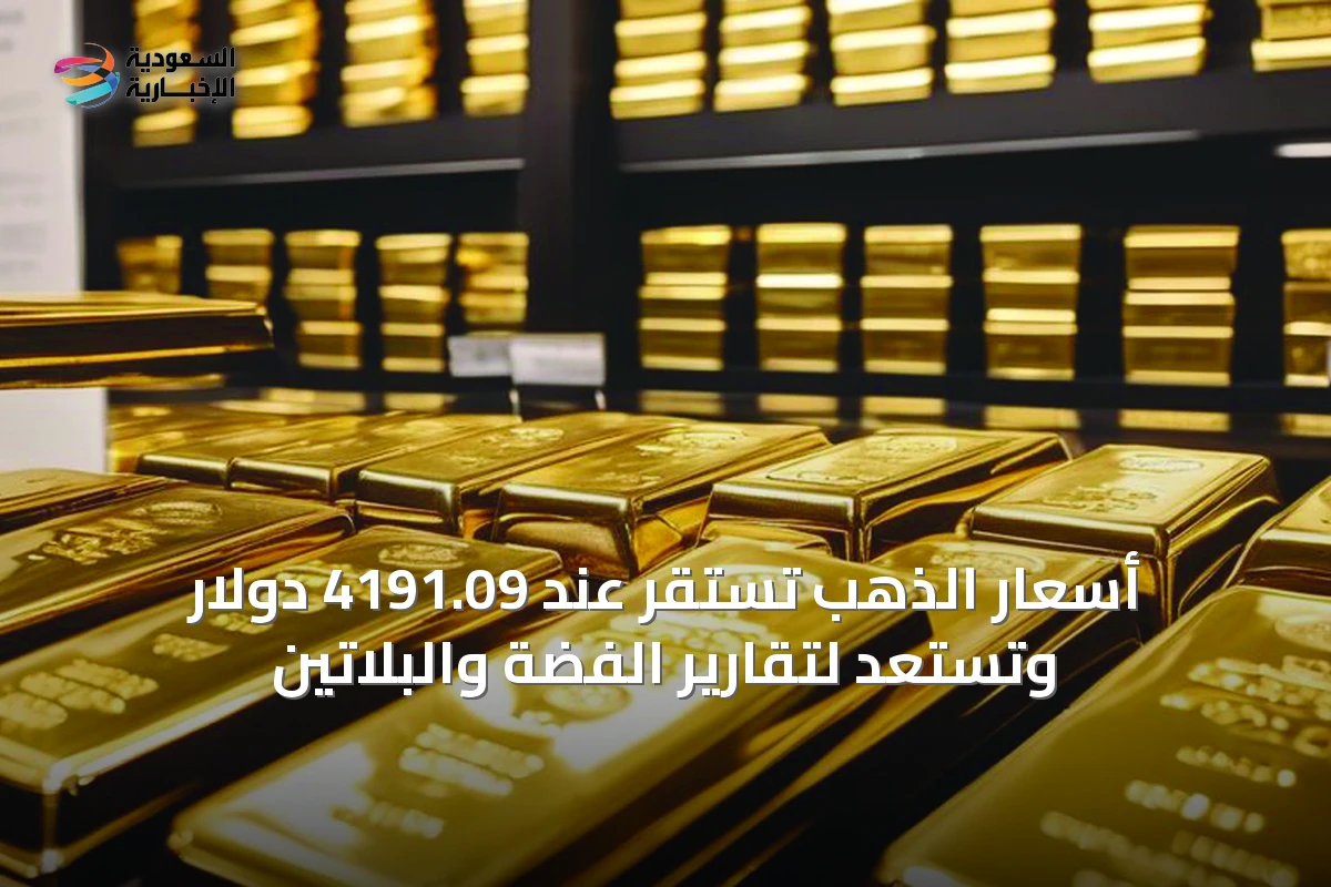 أسعار الذهب تستقر عند 4191.09 دولار وتستعد لتقارير الفضة والبلاتين