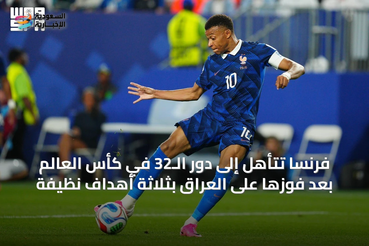 فرنسا تتأهل إلى دور الـ32 في كأس العالم بعد فوزها على العراق بثلاثة أهداف نظيفة