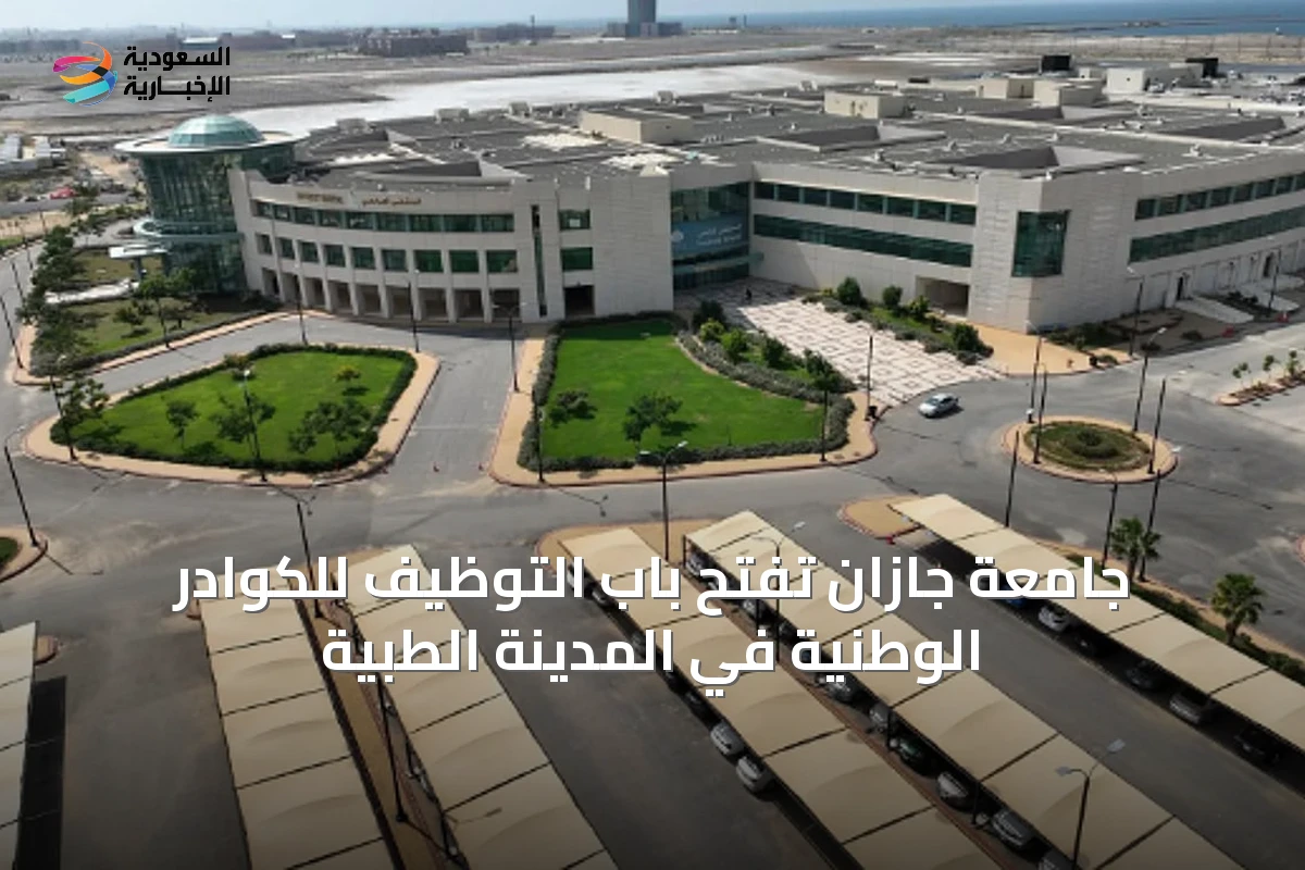جامعة جازان تفتح باب التوظيف للكوادر الوطنية في المدينة الطبية