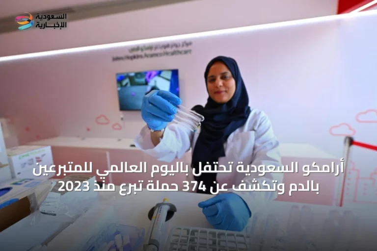 أرامكو السعودية تحتفل باليوم العالمي للمتبرعين بالدم وتكشف عن 374 حملة تبرع منذ 2023