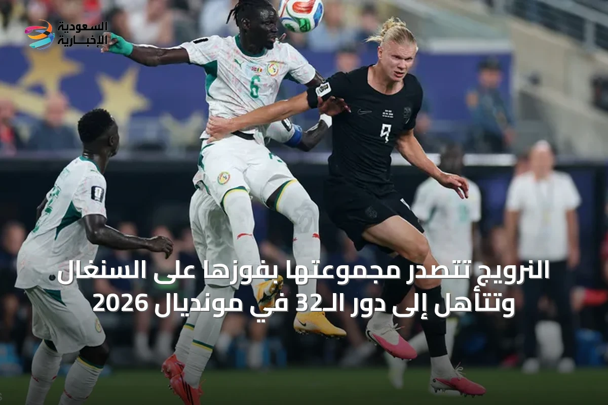 النرويج تتصدر مجموعتها بفوزها على السنغال وتتأهل إلى دور الـ32 في مونديال 2026