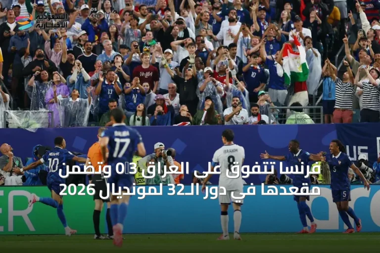 فرنسا تتفوق على العراق 3‑0 وتضمن مقعدها في دور الـ32 لمونديال 2026