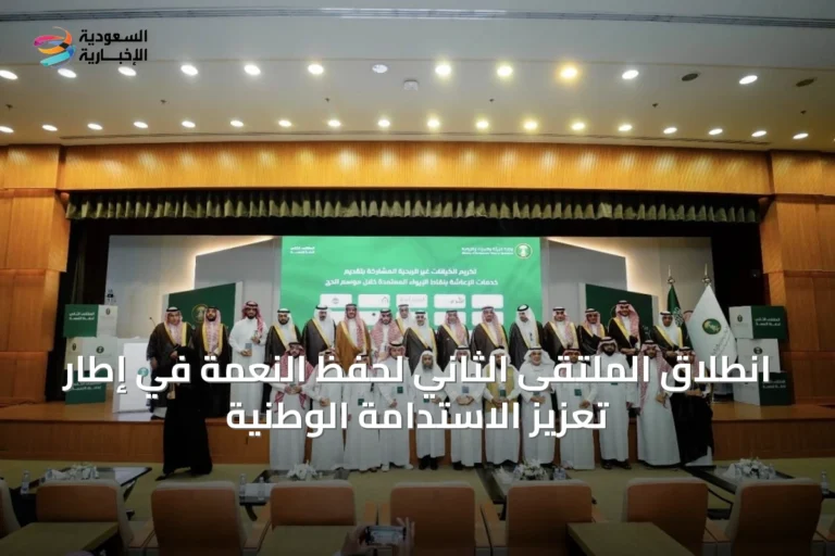 انطلاق الملتقى الثاني لحفظ النعمة في إطار تعزيز الاستدامة الوطنية