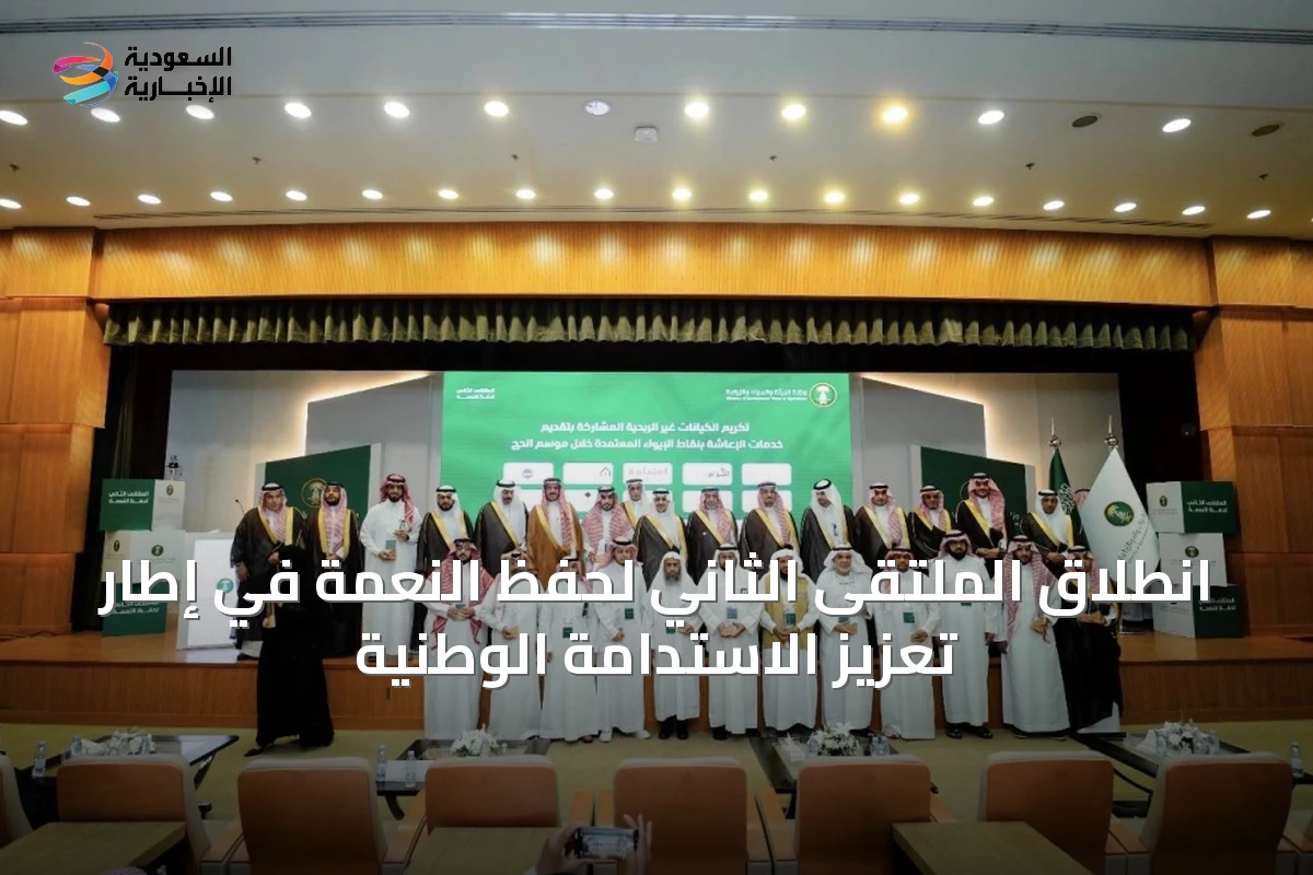 انطلاق الملتقى الثاني لحفظ النعمة في إطار تعزيز الاستدامة الوطنية
