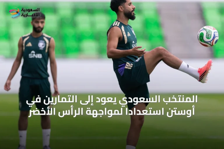 المنتخب السعودي يعود إلى التمارين في أوستن استعداداً لمواجهة الرأس الأخضر
