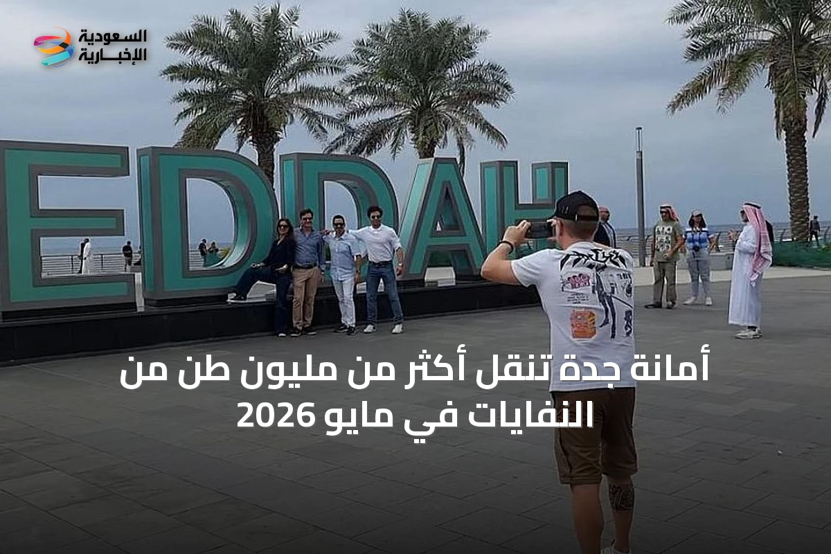 أمانة جدة تنقل أكثر من مليون طن من النفايات في مايو 2026
