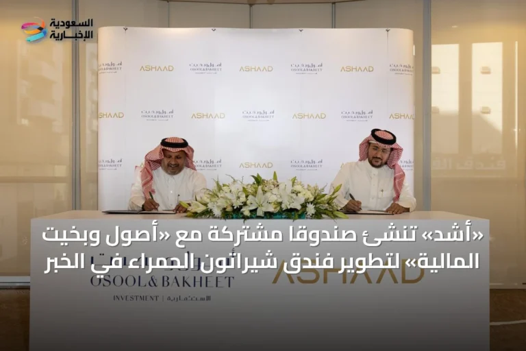 «أشد» تُنشئ صندوقاً مشتركةً مع «أصول وبخيت المالية» لتطوير فندق شيراتون الحمراء في الخبر