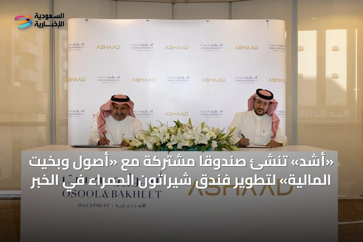 «أشد» تُنشئ صندوقاً مشتركةً مع «أصول وبخيت المالية» لتطوير فندق شيراتون الحمراء في الخبر