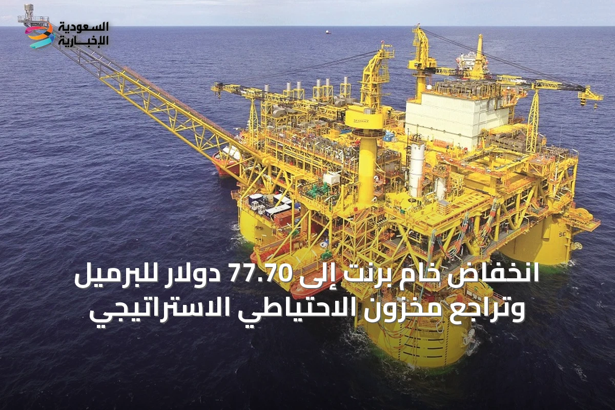 انخفاض خام برنت إلى 77.70 دولار للبرميل وتراجع مخزون الاحتياطي الاستراتيجي