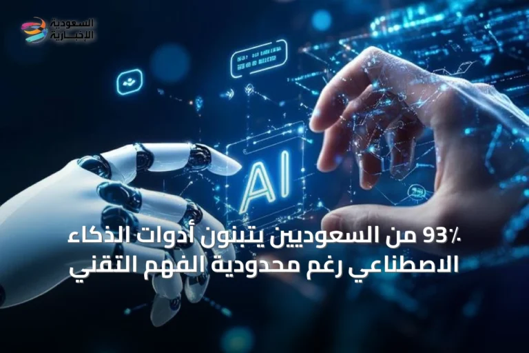 93٪ من السعوديين يتبنون أدوات الذكاء الاصطناعي رغم محدودية الفهم التقني