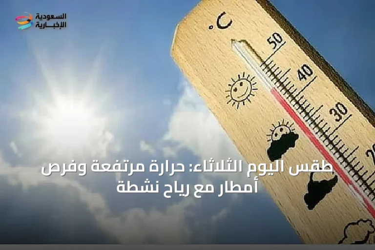 طقس اليوم الثلاثاء: حرارة مرتفعة وفرص أمطار مع رياح نشطة