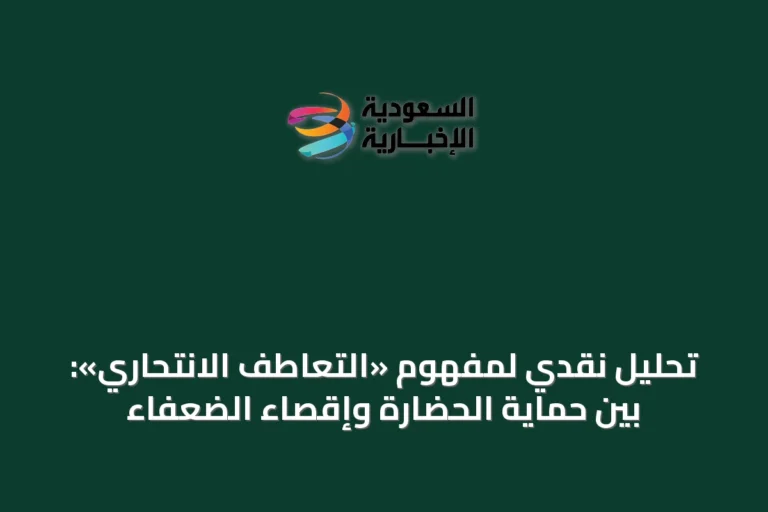 تحليل نقدي لمفهوم «التعاطف الانتحاري»: بين حماية الحضارة وإقصاء الضعفاء