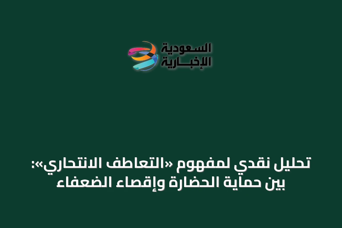 تحليل نقدي لمفهوم «التعاطف الانتحاري»: بين حماية الحضارة وإقصاء الضعفاء