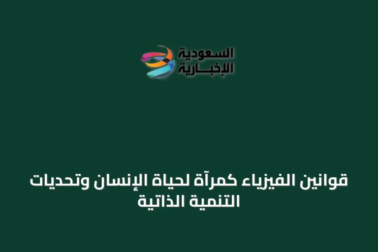 قوانين الفيزياء كمرآة لحياة الإنسان وتحديات التنمية الذاتية