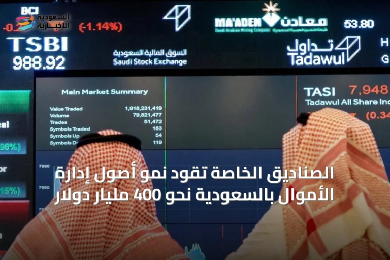 الصناديق الخاصة تقود نمو أصول إدارة الأموال بالسعودية نحو 400 مليار دولار