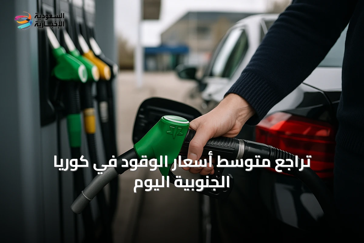تراجع متوسط أسعار الوقود في كوريا الجنوبية اليوم