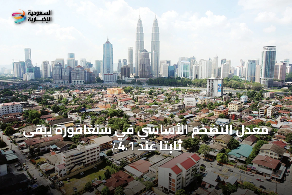 معدل التضخم الأساسي في سنغافورة يبقى ثابتاً عند 4.1٪
