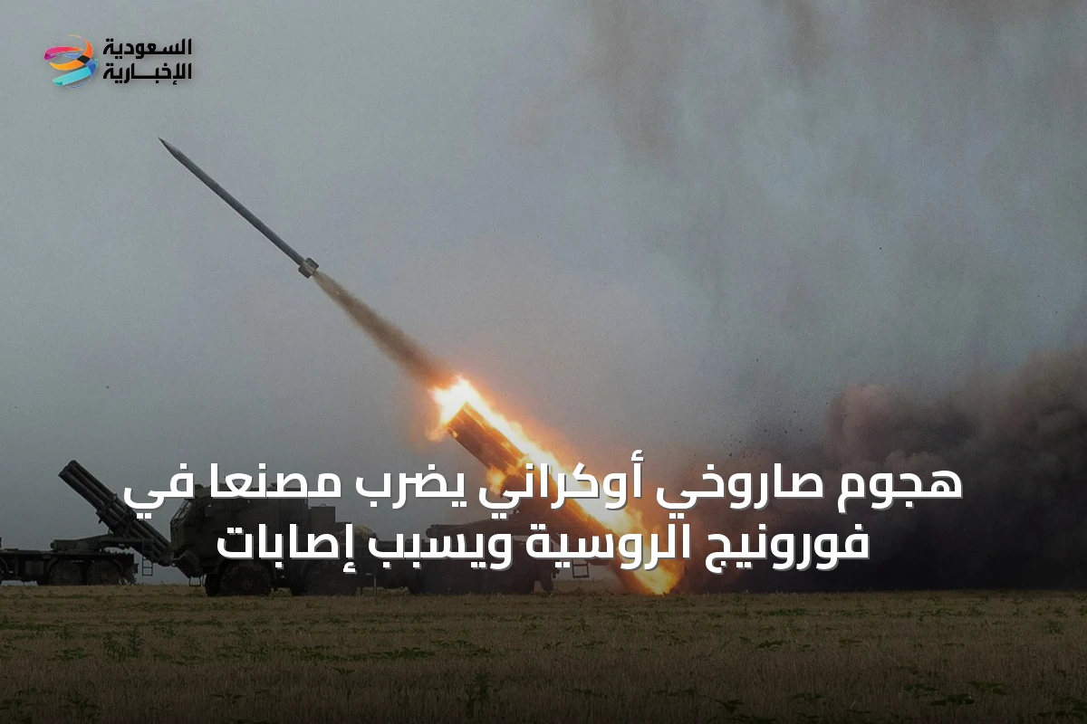 هجوم صاروخي أوكراني يضرب مصنعًا في فورونيج الروسية ويسبب إصابات