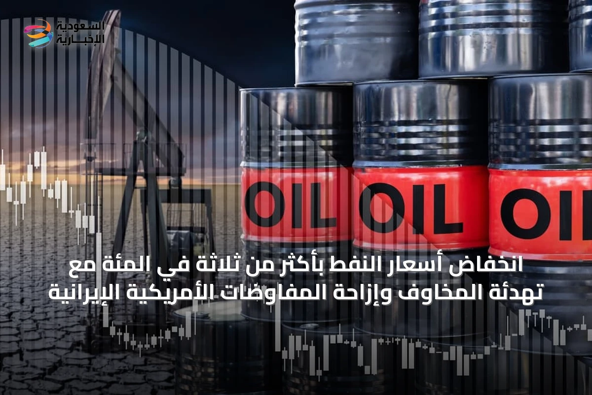 انخفاض أسعار النفط بأكثر من ثلاثة في المئة مع تهدئة المخاوف وإزاحة المفاوضات الأمريكية الإيرانية