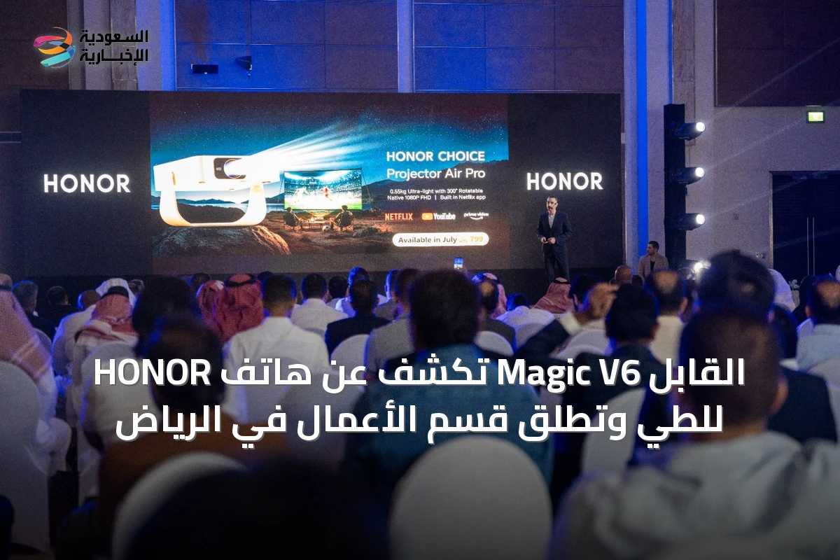 HONOR تكشف عن هاتف Magic V6 القابل للطي وتطلق قسم الأعمال في الرياض