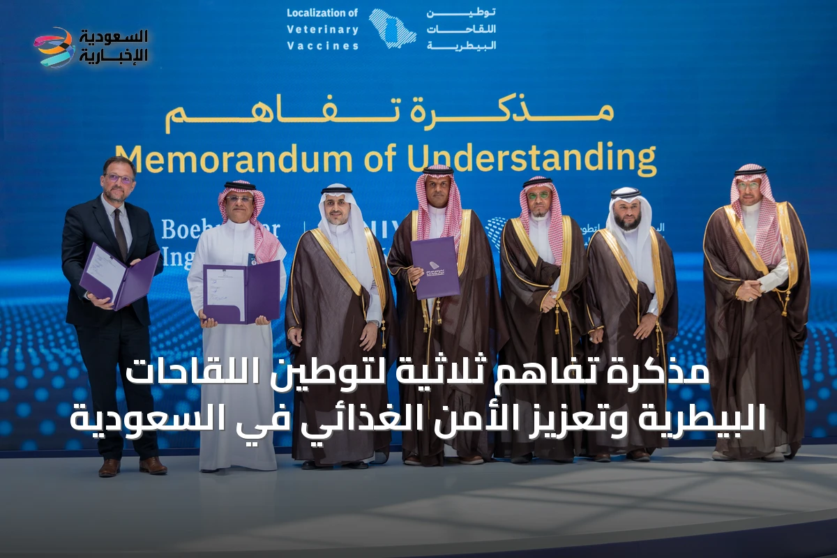 مذكرة تفاهم ثلاثية لتوطين اللقاحات البيطرية وتعزيز الأمن الغذائي في السعودية