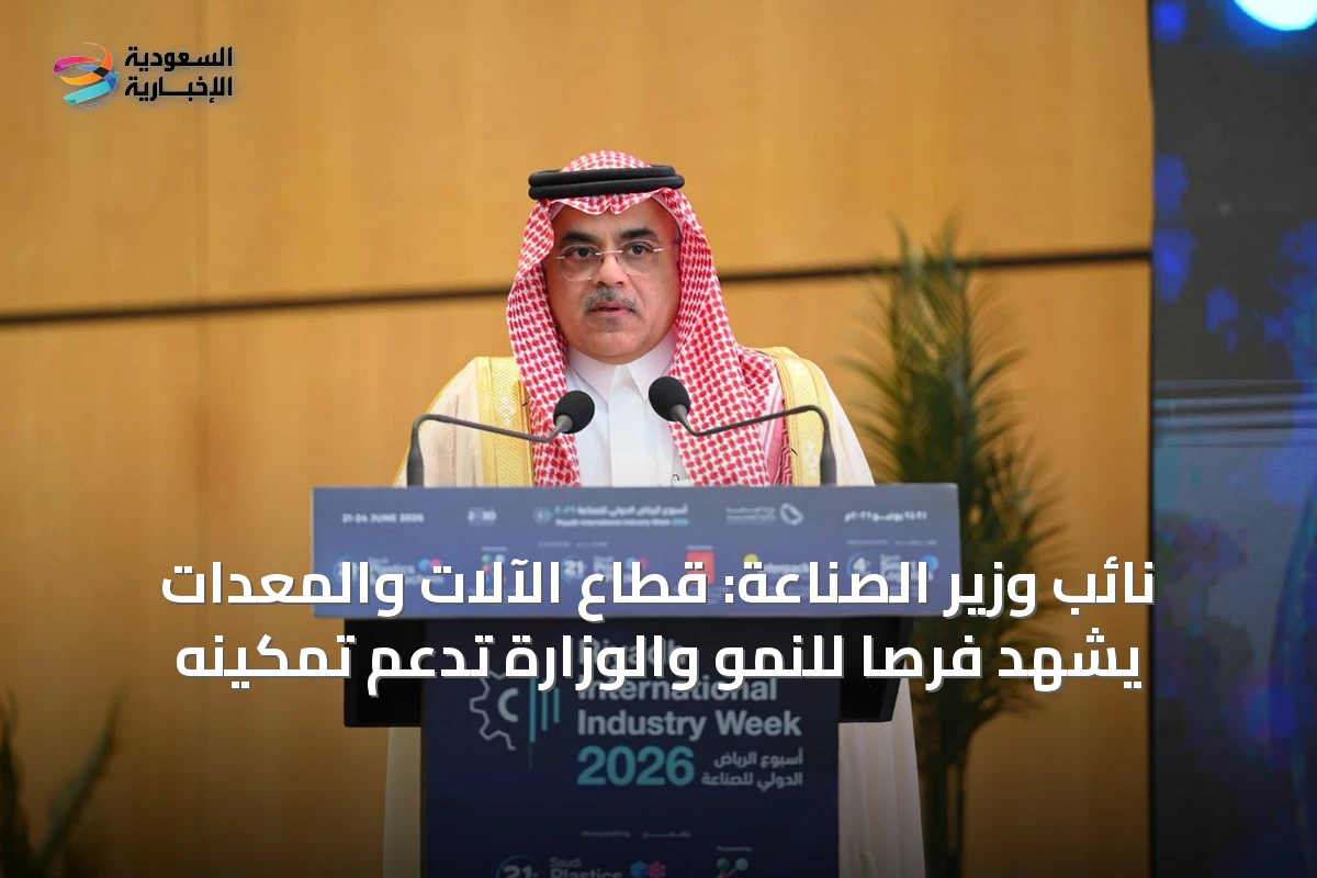 نائب وزير الصناعة: قطاع الآلات والمعدات يشهد فرصاً للنمو والوزارة تدعم تمكينه