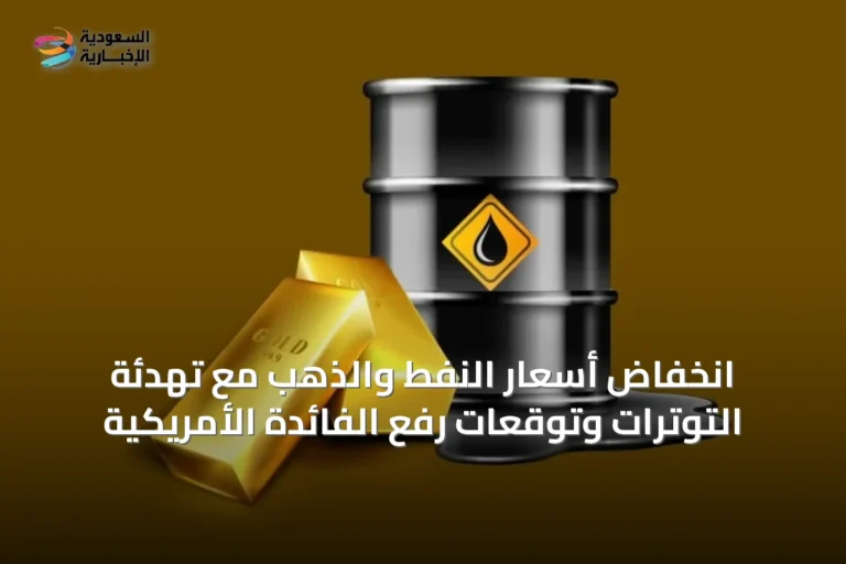 انخفاض أسعار النفط والذهب مع تهدئة التوترات وتوقعات رفع الفائدة الأمريكية