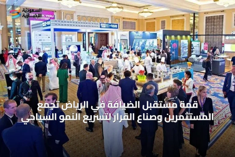 قمة مستقبل الضيافة في الرياض تجمع المستثمرين وصناع القرار لتسريع النمو السياحي
